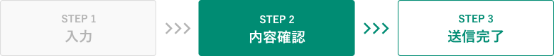 STEP2 内容確認