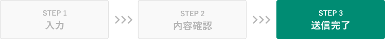 STEP3 送信完了